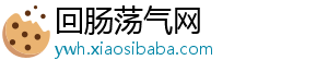 回肠荡气网_分享热门信息